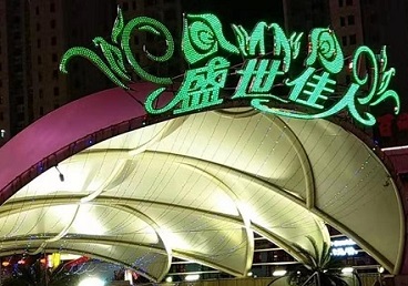 舟山市那个真空ktv陪酒玩的开-英皇国际KTV消费价格点评